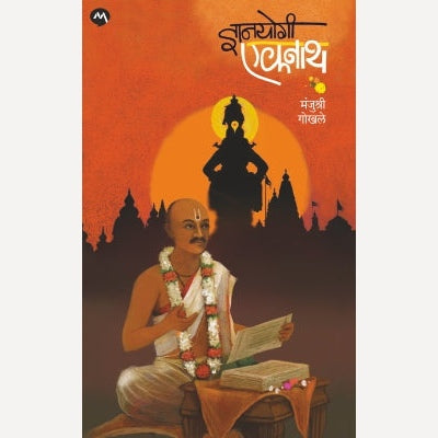 Dnyanyogi Eknath By Manjushri Gokhale (ज्ञानयोगी एकनाथ)