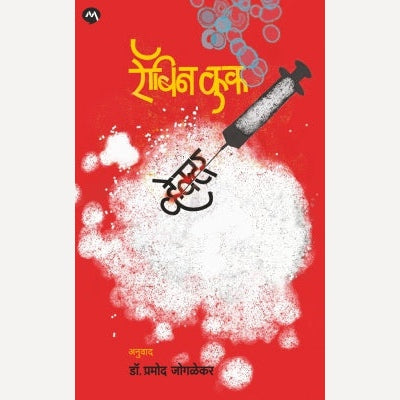 Vector By Robin Cook, Dr. Pramod Joglekar(Translators)(व्हेक्टर)