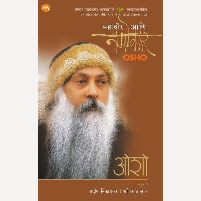 Mahavir Ani Namokar By Osho, Pradeep Nifadkar And Shashikant Samb(Translators)(महावीर आणि नमोकार)