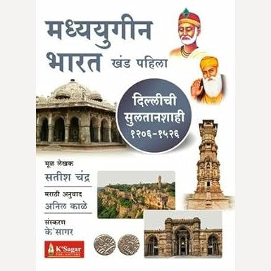 Madhyayugin Bharat Khand 1 – Dillichi Sultanshahi (मध्ययुगीन भारत-दिल्लीची सुलतानशाही)