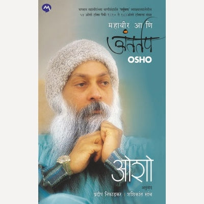 Mahavir Ani Antartap By Osho, Pradeep Nifadka And Shashikant Samb(Translators) (महावीर आणि अंतर्तप)