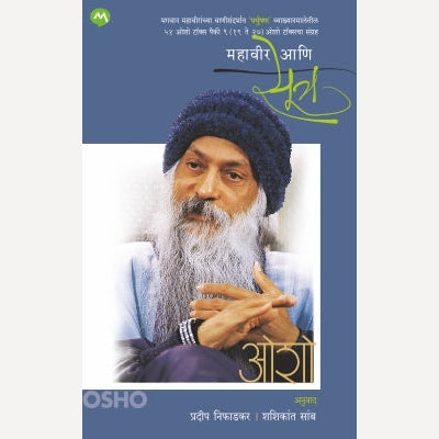 Mahaveer Ani Sutra By Osho, Pradeep Nifadkar And Shashikant Samb(Transators) (महावीर आणि सूत्र)