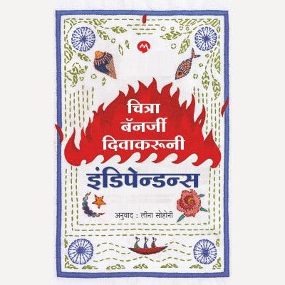 Independence By Chitra Banerjee Divakaruni, Leena Sohani(Translators)