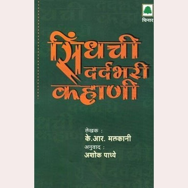 Sindhachi Dardbhari Kahani By K R Malkani