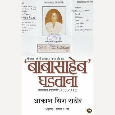 Babasaheb Ghadatana By Aakash Singh Rathore, UTPAL V.B.(Translators)(बाबासाहेब घडताना)