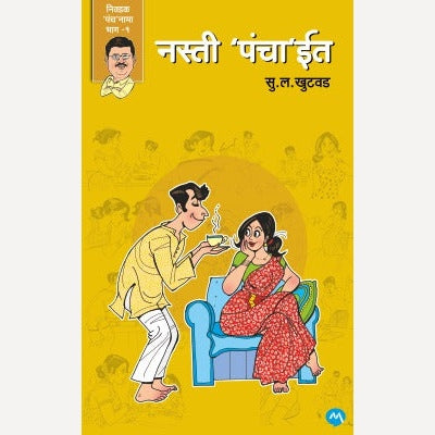Nasti Panchait By S. L. Khutwad (नस्ती पंचाईत)