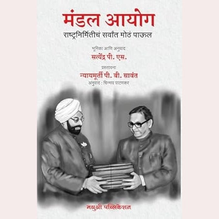 Mandal Aayog By Satyendra P.S. Chinmay Patankar (Translator)