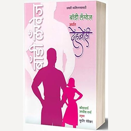 Body Language Arthat Dehboli By  Kaulacharya Jagdish Sharma, Sudhir Sevekar(Translator)  (बॉडी लॅग्वेज अर्थात देहबोली)