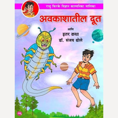 Avakashatil Doot Aani Itar Katha By Dr. Sanjay Dhole (अवकाशातील दूत आणि इतर कथा)