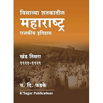 Visavya Shatkatil Maharashtra (1921-1929) – Khand 3 By Y D PHADKE(विसाव्या शतकातील महाराष्ट्र (१९२१-१९२९) – खंड ३)
