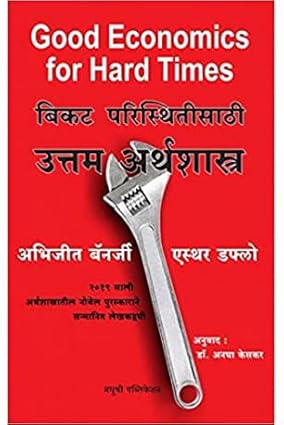 Bikat Paristitisathi Uttam Arthshashtra : बिकट परिस्थितीसाठी उत्तम अर्थशास्त्र By  Esther Duflo |Abhijit Banerjee (Author)