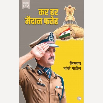 kar Har Maidan Fateh By Vishwas Nagare Patil (कर हर मैदान फ़तेह)