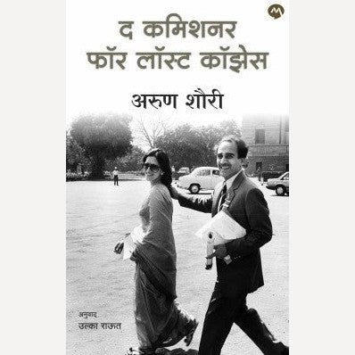 The Commissioner For Lost Causes By Arun Shourie (द कमिशनर फॉर लॉस्ट कॉझेस)