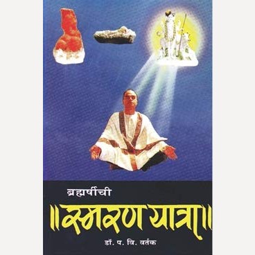 Brahmarshinchi Smaran Yatra By Dr. P V Vartak (ब्रह्मर्षींची स्मरण यात्रा)