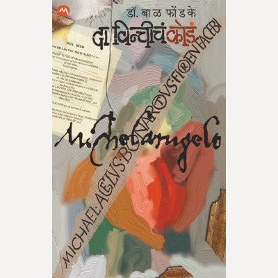 Da Vinchich Coda By Dr. Bal Phondke (दा विन्चीचं कोडं)