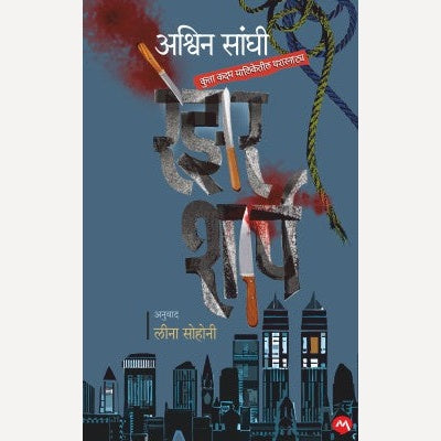Razor Sharp By Ashwini Sanghi, Leena Sohani(Translator)(रेझर शार्प )