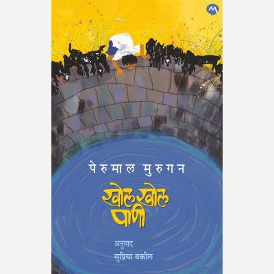 Khol Khol Pani By Perumal Murugan Supriya Vakil (खोल खोल पाणी )