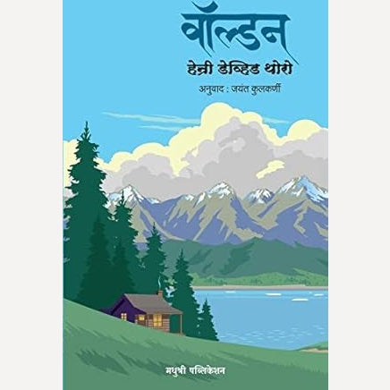 Walden By  Henry David Thoreau (Author) ,Jayant Kulkarni (Translator)