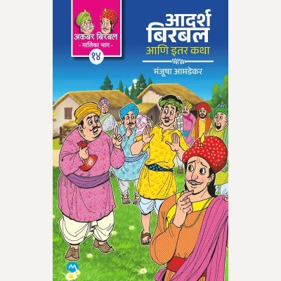Aadarsh Birbal Ani Itar Katha By Manjusha Amdekar (आदर्श बिरबल आणि इतर कथा)