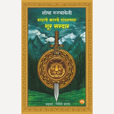 Vaghache Katade Pangharnara Shur Sardar By Shota Rustaveli, Nirmati Kotle(Translator) (वाघाचे कातडे पांघरणारा शूर सरदार)