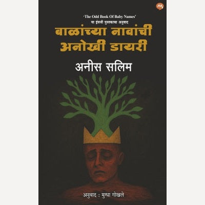 Balanchya Navanchi Anokhi Diary By Anees Salim, Mugdha Ghokhale(Translator)
