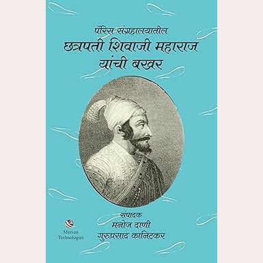 Paris Sangrahalayatil Chhatrapati Shivaji Maharaj Yanchi Bakhar By  Guruprasad Kanitkar, Manoj Dani