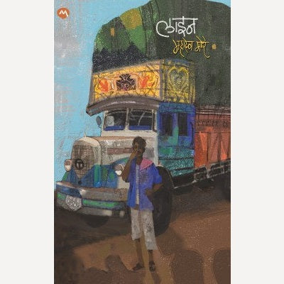 Line By Mahadev More (लाइन)