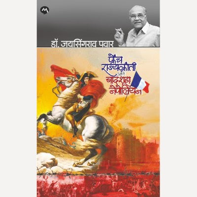 French Rajyakranti Ani Badshah Napoleon By Dr. Jaysingrao Pawar