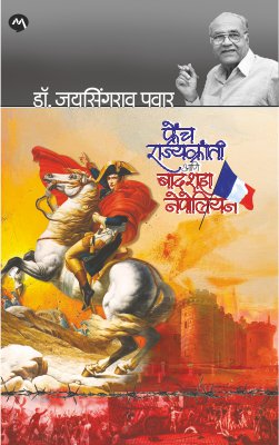 French Rajyakranti Aani Badshah Nepoleon (फ्रेंच राज्यक्रांती आणि बादशाह नेपोलियन - जयसिंगराव पवार)