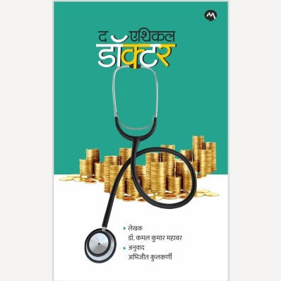 The Ethical Doctor By Dr. Kamalkumara Mahavar, Abhijit Kulkarni(Translator) (द एथिकल डॉक्टर)