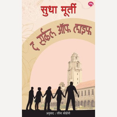 The Circle Of Life By Sudha Murty, Leena Sohani(Translator)