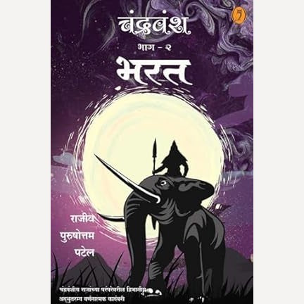 Chandravansh Bhag 2 Bharat By  (चंद्रवंश भाग 2 भरत)