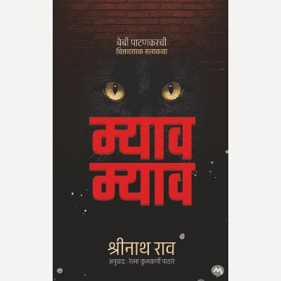 Meow Meow By Shrinath Rao, Reshma Kulkarni Pathare( Translator) (म्याव म्याव)