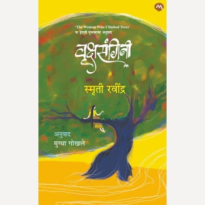 Vrukshasangini By Smriti Ravindra (वृक्षसंगिनी)