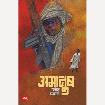 Amanush By Umesh Kadam (अमानुष)