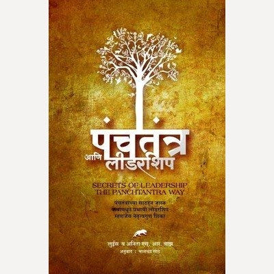 Panchatantra Aani Leadarship By  Luis & Anita Vaz/Bhalchandra Sathye (पंचतंत्र आणि लीडरशिप)