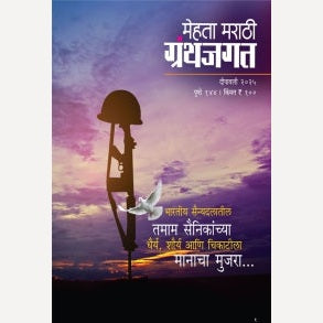 Mehta Marathi Granth Jagat Diwali Ank 2025 (मेहता मराठी ग्रंथ जगत दिवाळी अंक २०२५)