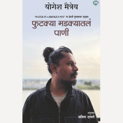 Phutkya Madakyatale Pani By Yogesh Maiteya, Savita Damale(Translator) (फुटक्या मडक्यातलं पाणी) )