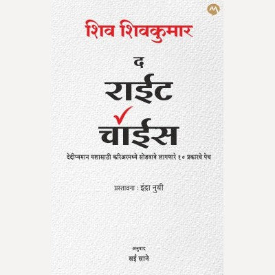 The Right Choice By Shiv Shivkumar, Sai Sane(Translator) (द राईट चॉइस )