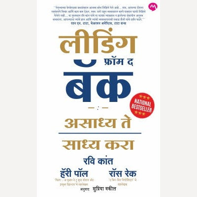 Leading From The Back By Ravi Kant, Harry Paul, Ross Reck, Supriya Vakil(Translator) (लीडिंग फ्रॉम द बॅक)