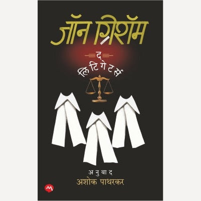 The Litigators By John Grisham, Ashok Patharkar(Translator) (द लिटिगेटर्स)