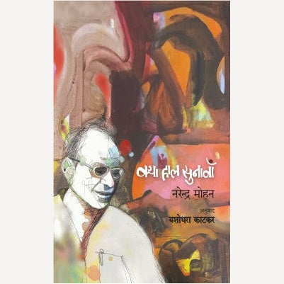 Kya Haal Sunava By Mohan Narendra, Yashodhara Katkar (Translator) (क्या हाल सुनावाँ)