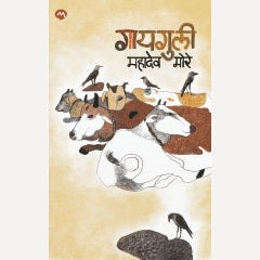 Gayguli By Mahadev More (गायगुली)