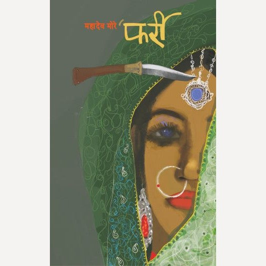 Farri By Mahadev More (फर्री )