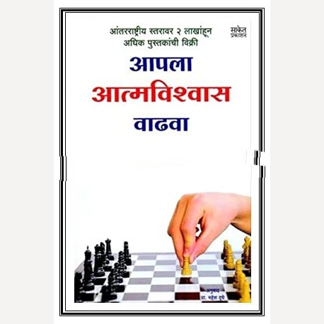 Apala Atmavishwas Vadhava By Mcginnis Alan Loy (आपला आत्मविश्वास वाढवा)