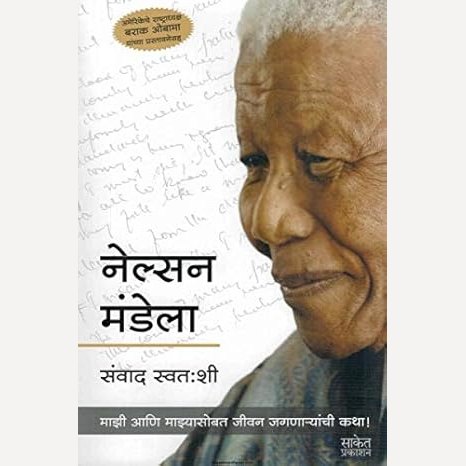 Nelson Mandela Sanvad Swatashi By Gauri Salvekar, Nelson Mandela(नेल्सन मंडेला संवाद स्वतःशी)