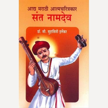 Adya Marathi Atmacharitrakar Sant Namdev By Dr. Suhasini Irlekar (आद्य मराठी आत्मचरित्रकार संत नामदेव)
