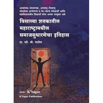 Visavya Shatkatil Maharashtramadhil Samajsudharnecha Itihas (विसाव्या शतकातील महाराष्ट्रामधील समाजसुधारणेचा इतिहास)