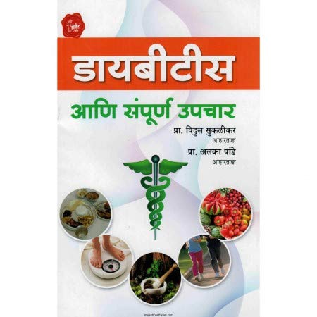 Diabetes Ani Sampurn Upchar By Alaka Pande (डायबीटीस आणि संपूर्ण उपचार)