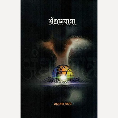 Andharyatra By Narayan Dharap (अंधारयात्रा)